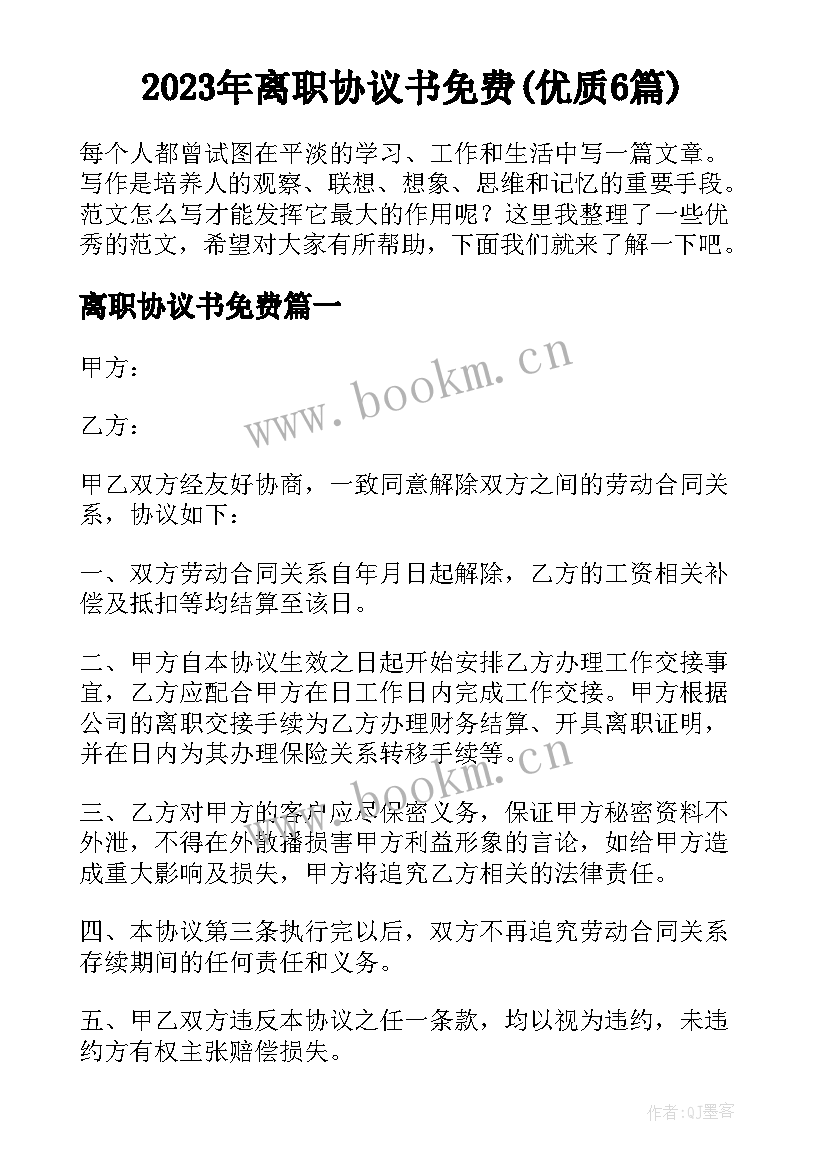 2023年离职协议书免费(优质6篇)