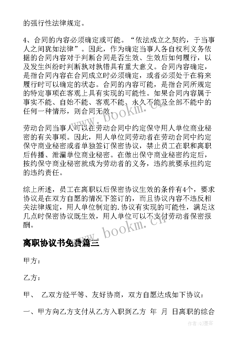 2023年离职协议书免费(优质6篇)