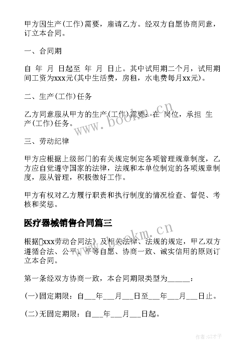 最新医疗器械销售合同(大全10篇)