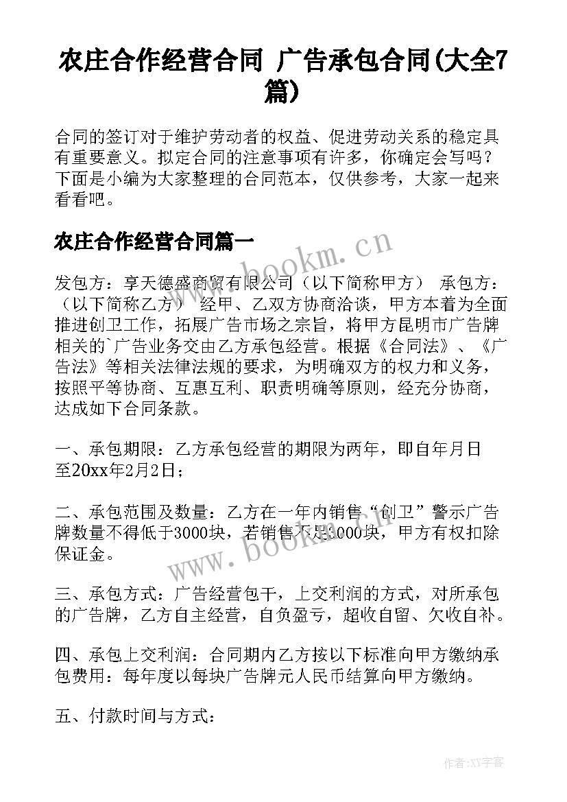 农庄合作经营合同 广告承包合同(大全7篇)