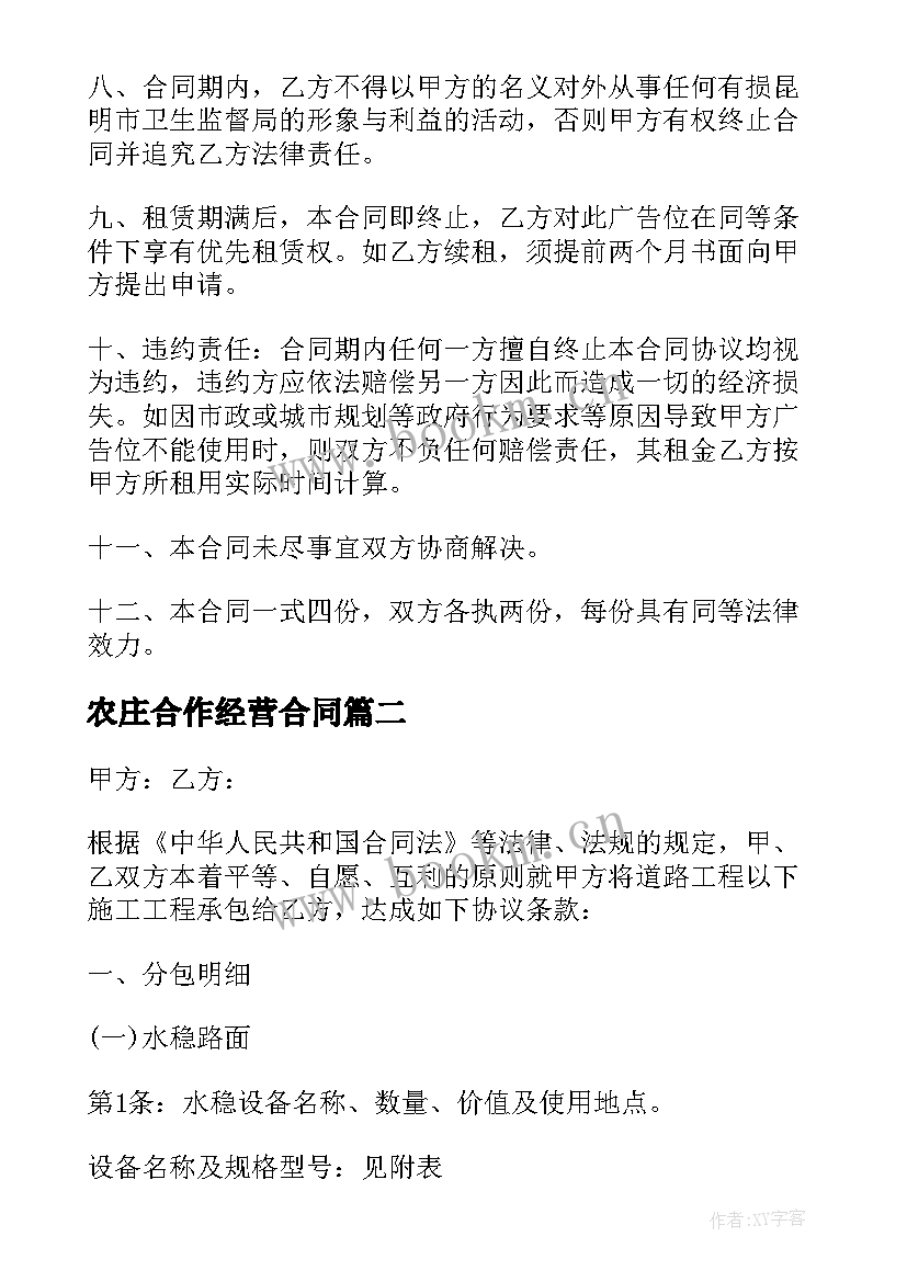 农庄合作经营合同 广告承包合同(大全7篇)