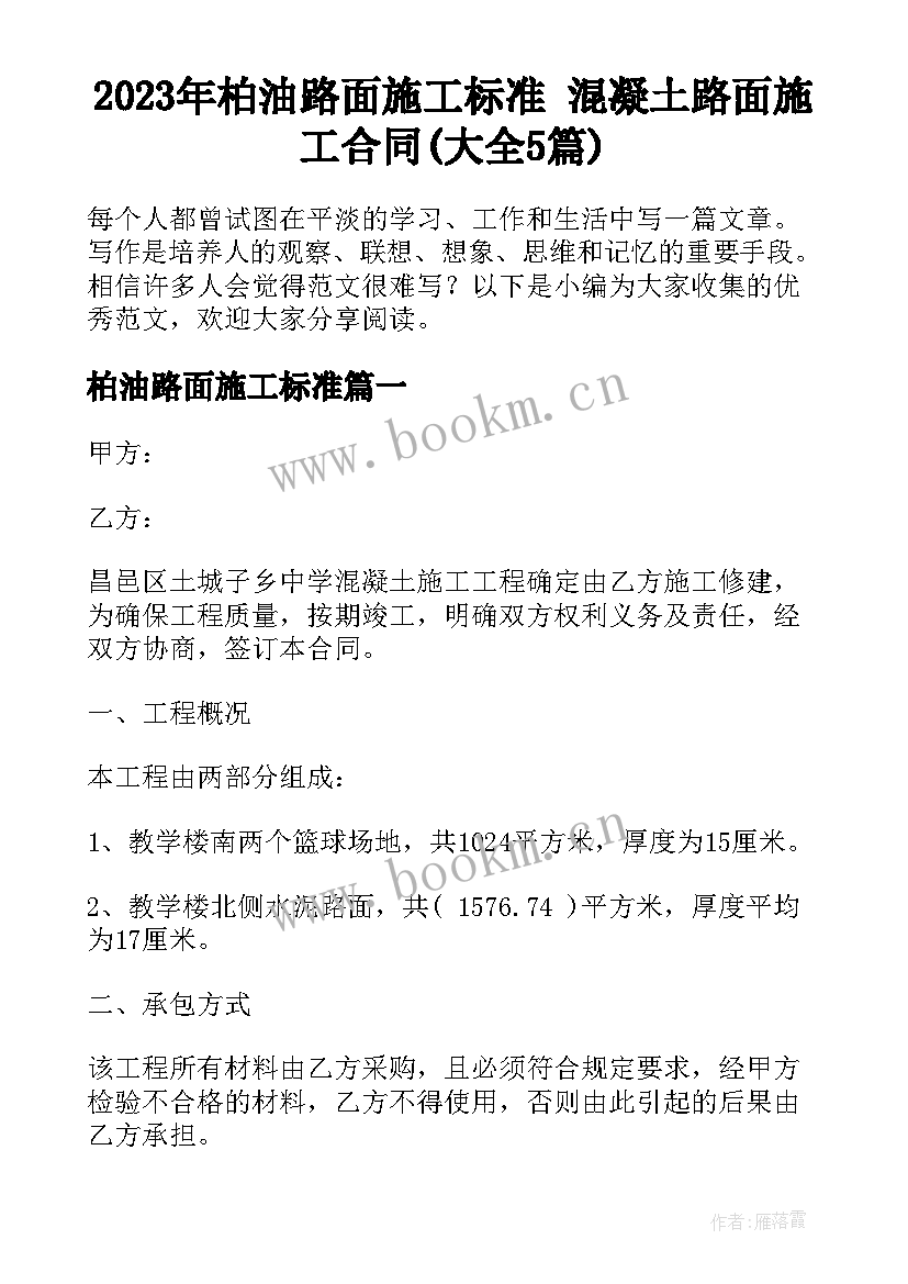 2023年柏油路面施工标准 混凝土路面施工合同(大全5篇)