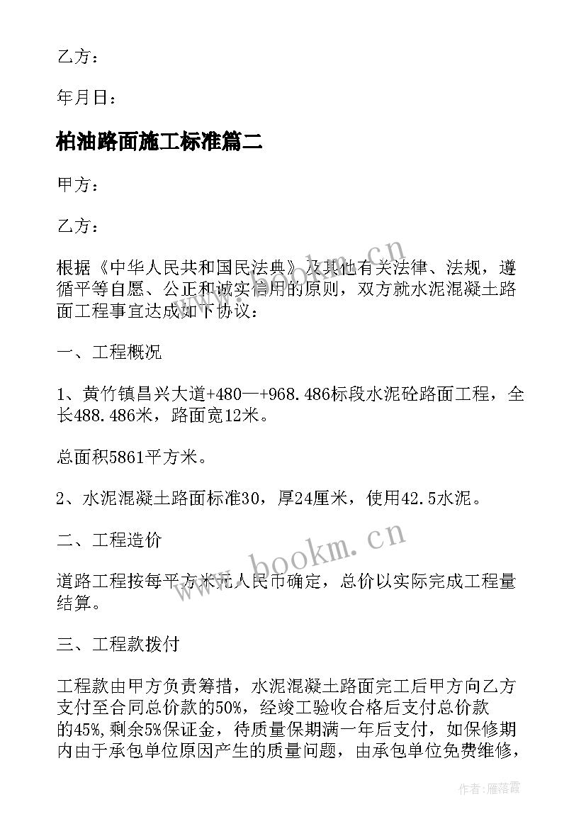 2023年柏油路面施工标准 混凝土路面施工合同(大全5篇)