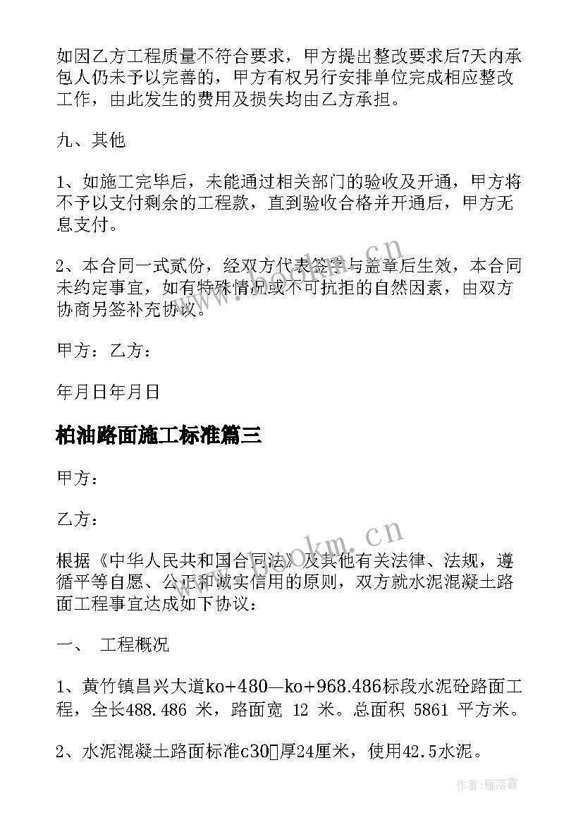 2023年柏油路面施工标准 混凝土路面施工合同(大全5篇)