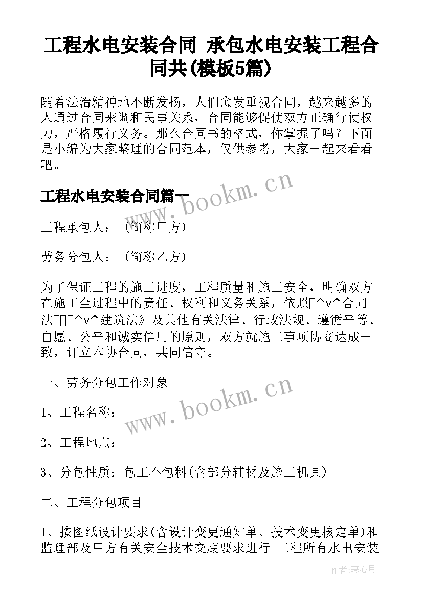 工程水电安装合同 承包水电安装工程合同共(模板5篇)