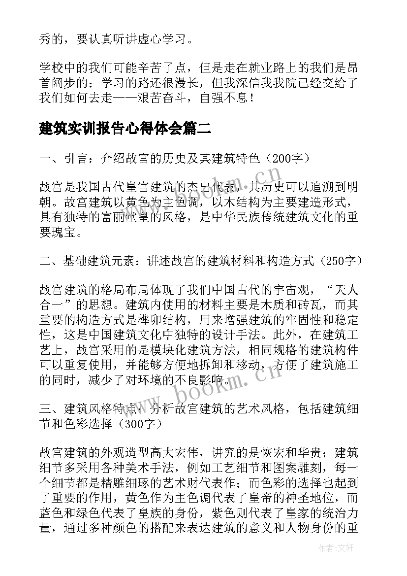 最新建筑实训报告心得体会(实用8篇)