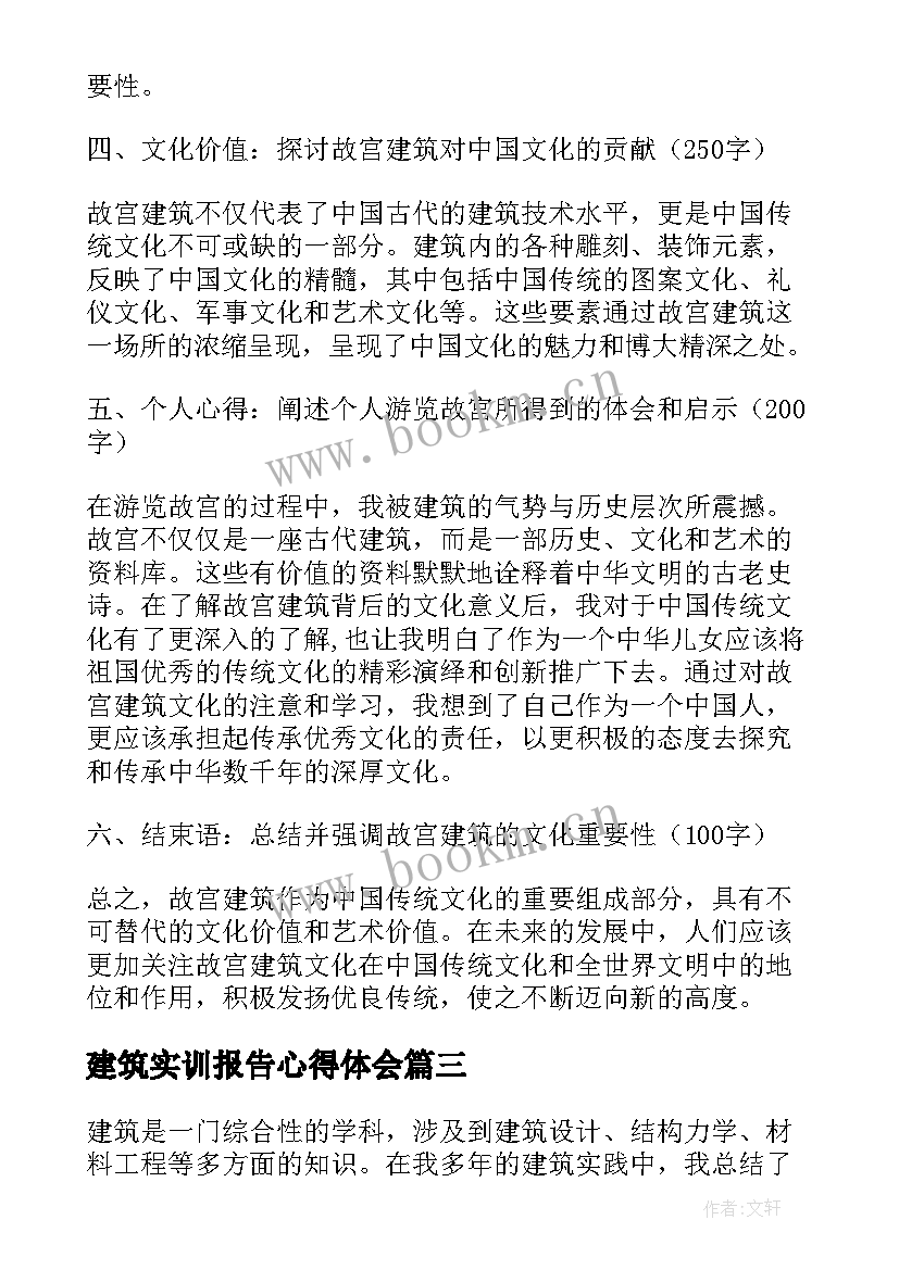 最新建筑实训报告心得体会(实用8篇)