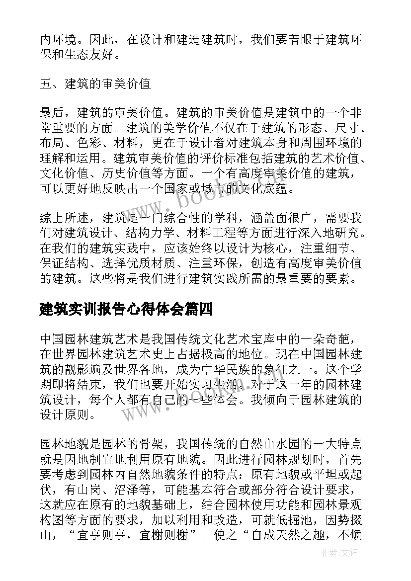 最新建筑实训报告心得体会(实用8篇)