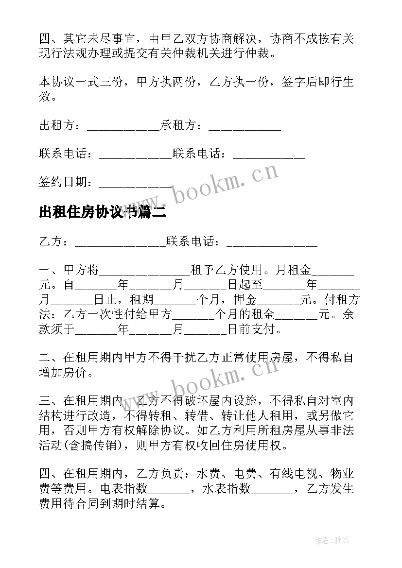 最新出租住房协议书 住房出租协议(优秀7篇)