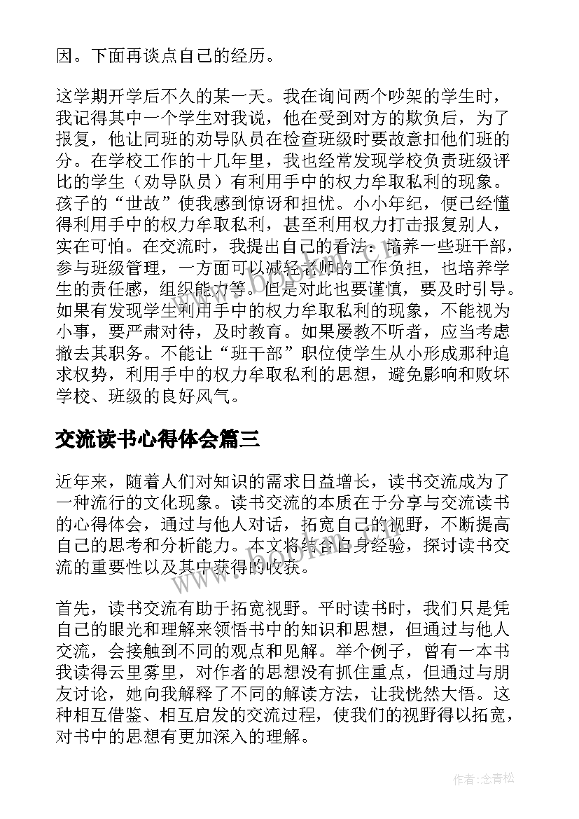 交流读书心得体会(大全7篇)