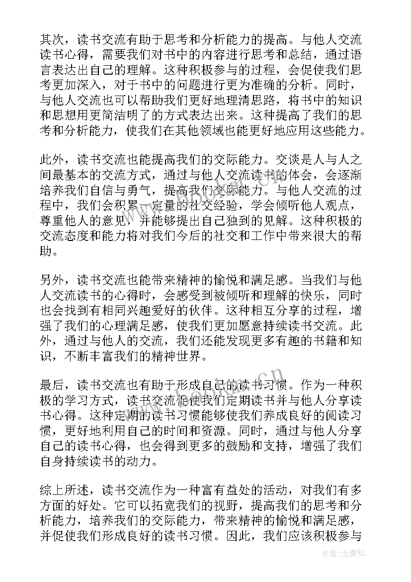 交流读书心得体会(大全7篇)