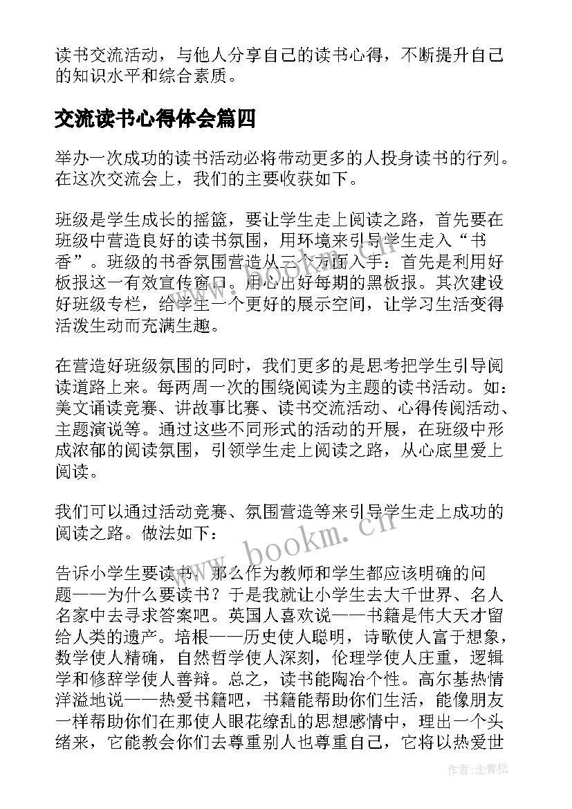 交流读书心得体会(大全7篇)