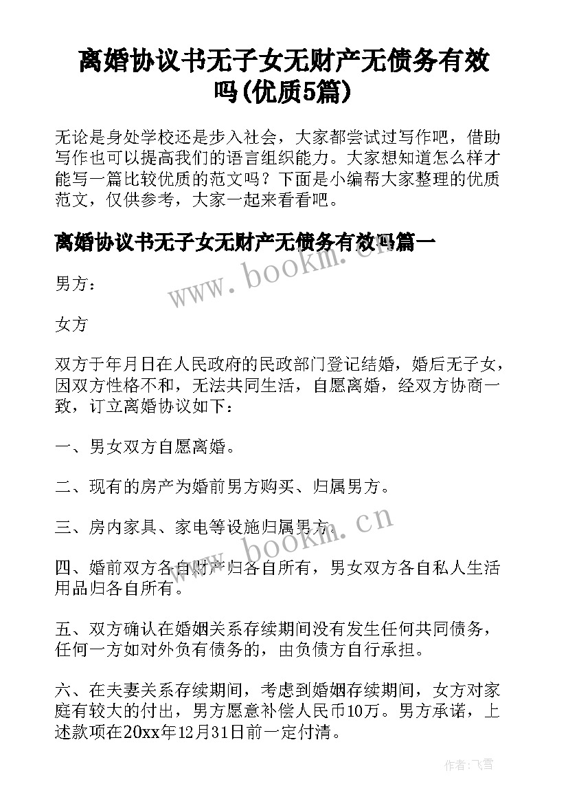 离婚协议书无子女无财产无债务有效吗(优质5篇)