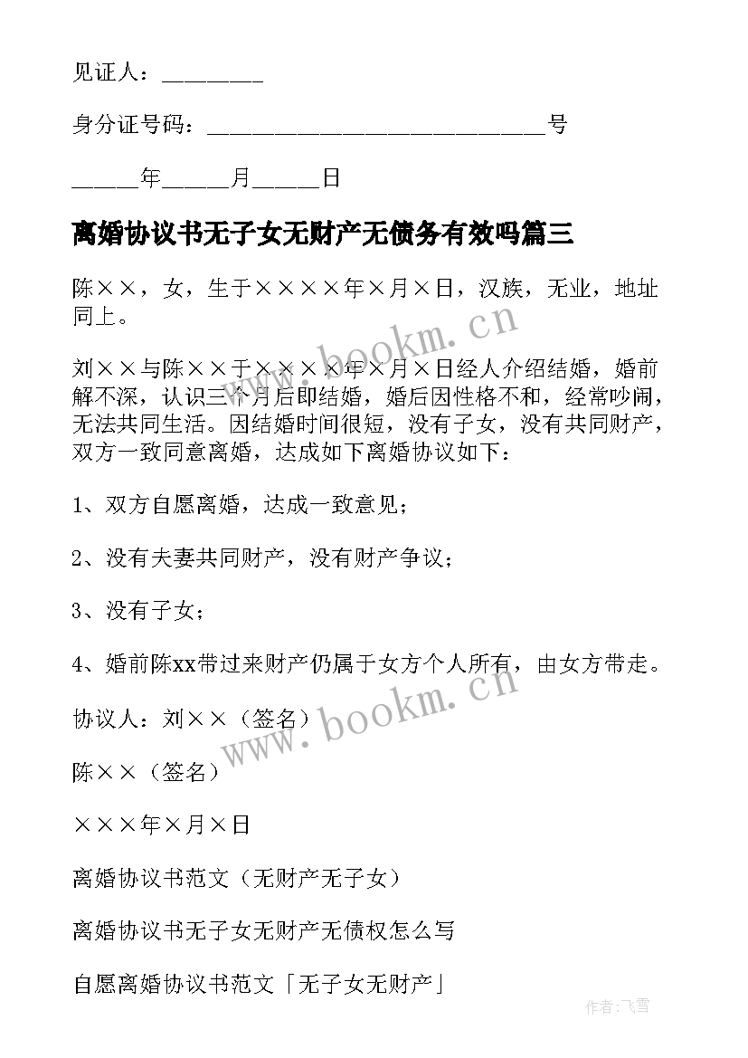 离婚协议书无子女无财产无债务有效吗(优质5篇)