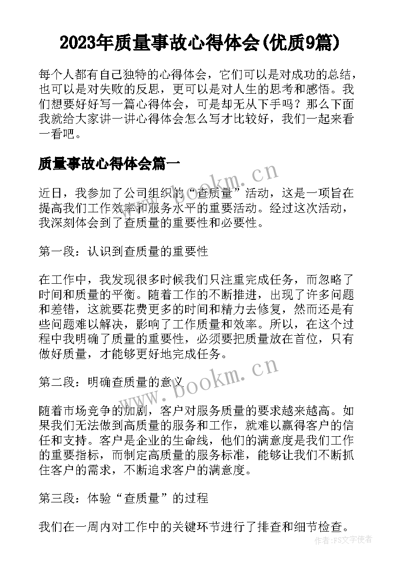 2023年质量事故心得体会(优质9篇)