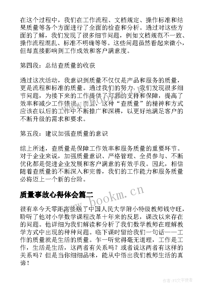 2023年质量事故心得体会(优质9篇)