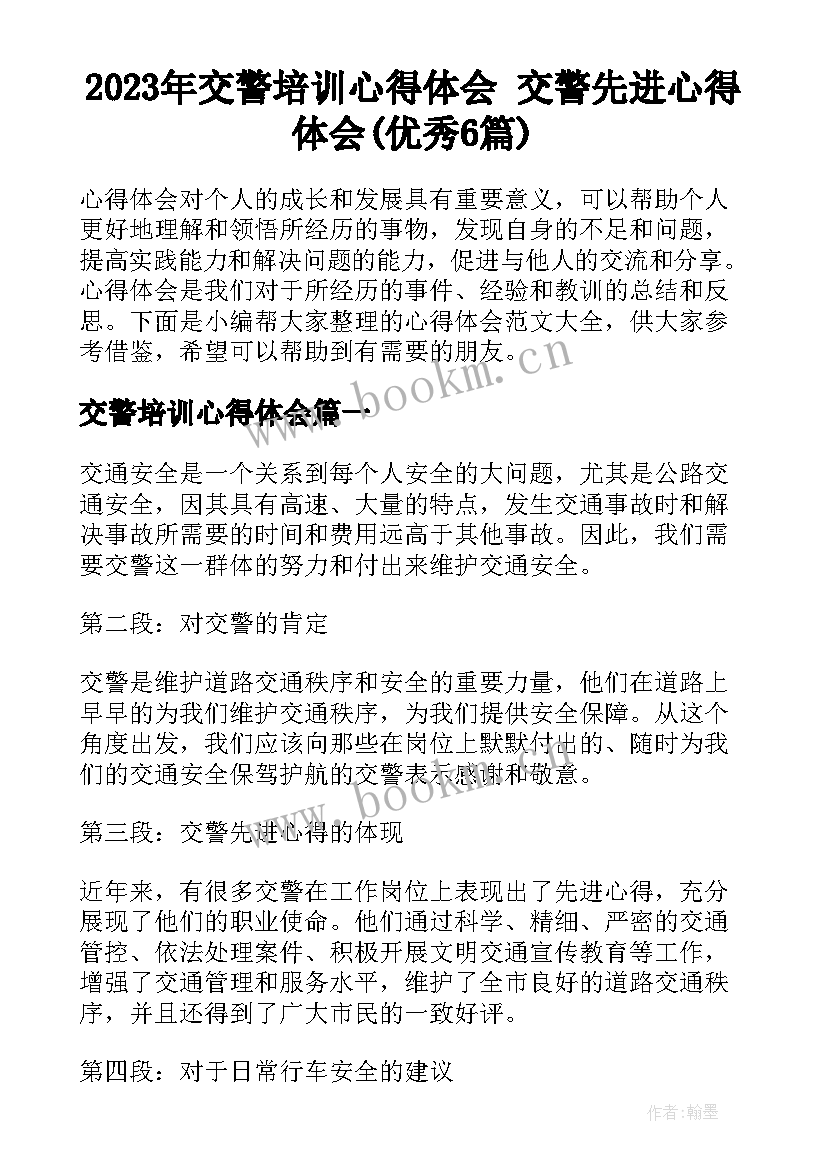 2023年交警培训心得体会 交警先进心得体会(优秀6篇)