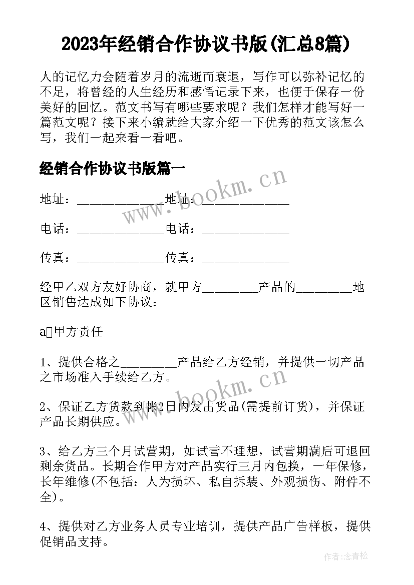 2023年经销合作协议书版(汇总8篇)