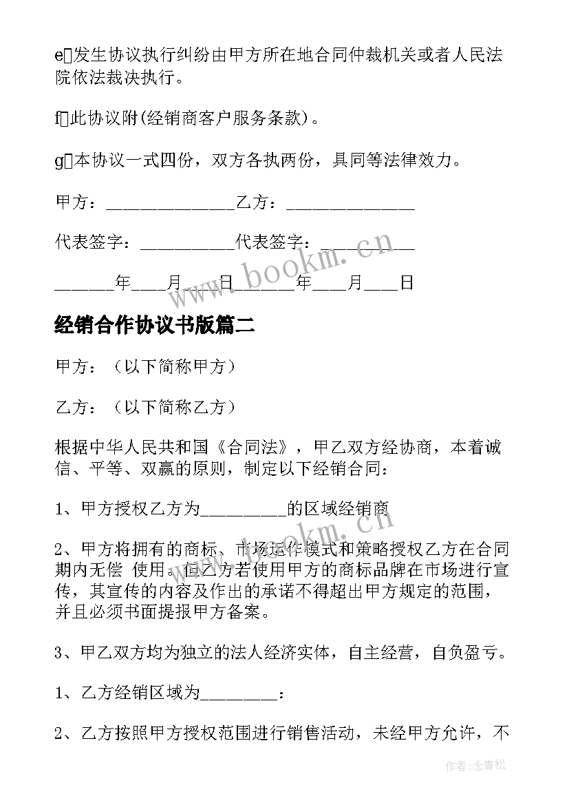 2023年经销合作协议书版(汇总8篇)