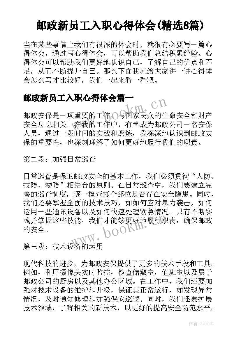 邮政新员工入职心得体会(精选8篇)