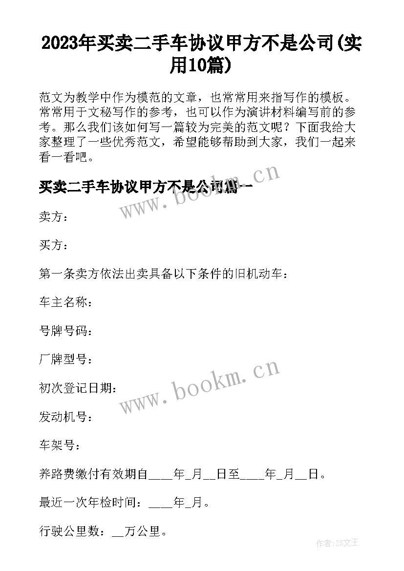 2023年买卖二手车协议甲方不是公司(实用10篇)