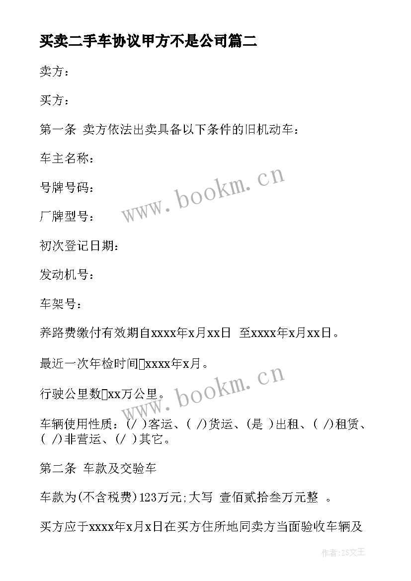 2023年买卖二手车协议甲方不是公司(实用10篇)