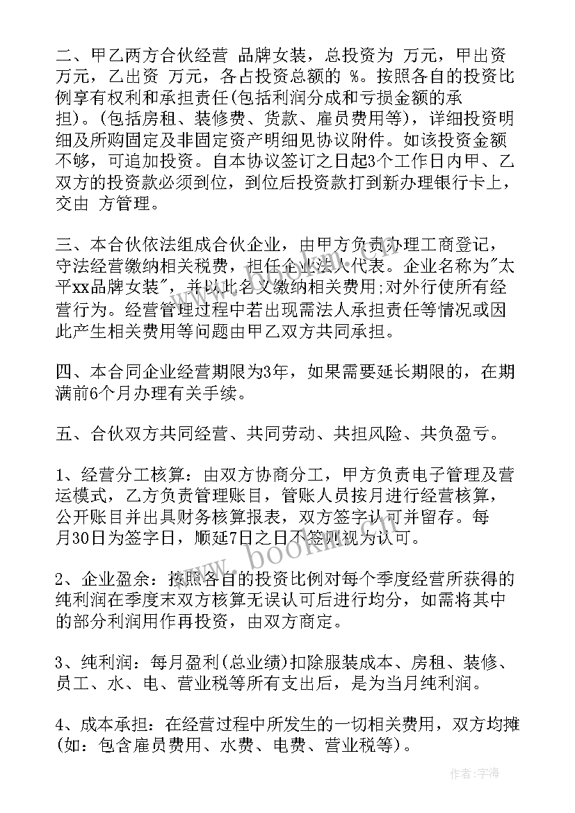 最新开服装店合伙协议书 服装店合伙经营协议书(模板5篇)