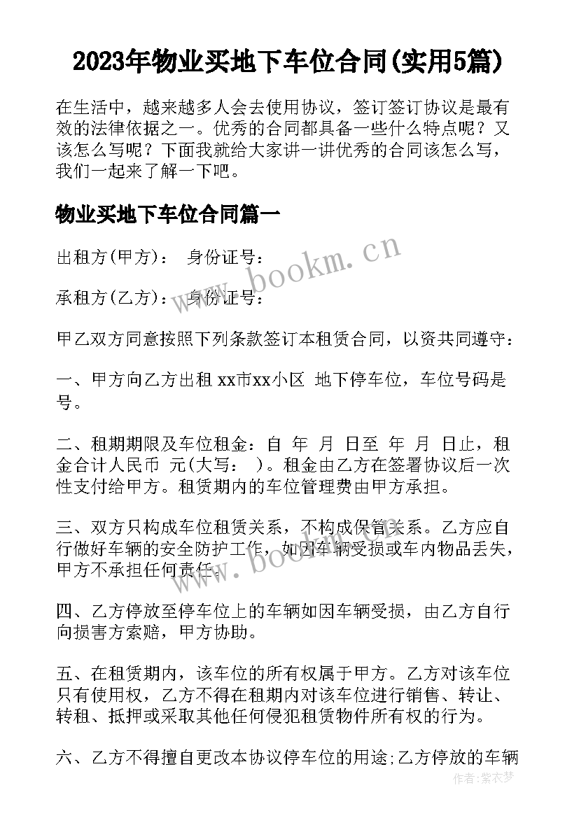 2023年物业买地下车位合同(实用5篇)