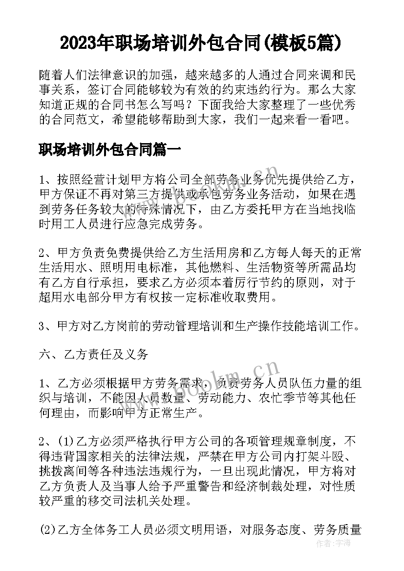 2023年职场培训外包合同(模板5篇)