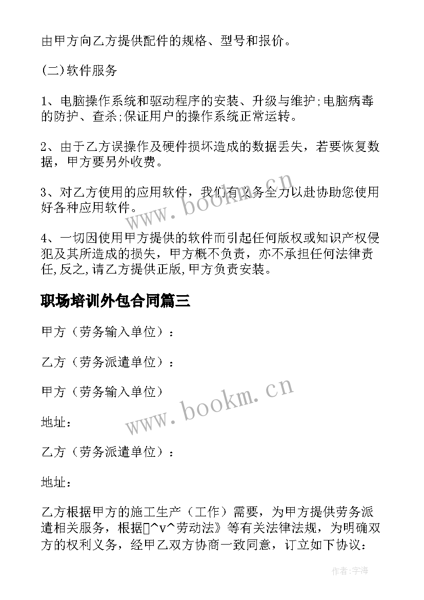 2023年职场培训外包合同(模板5篇)