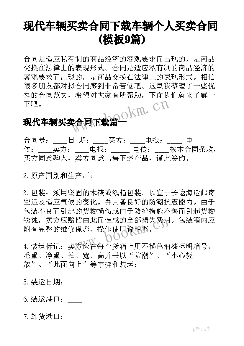 现代车辆买卖合同下载 车辆个人买卖合同(模板9篇)