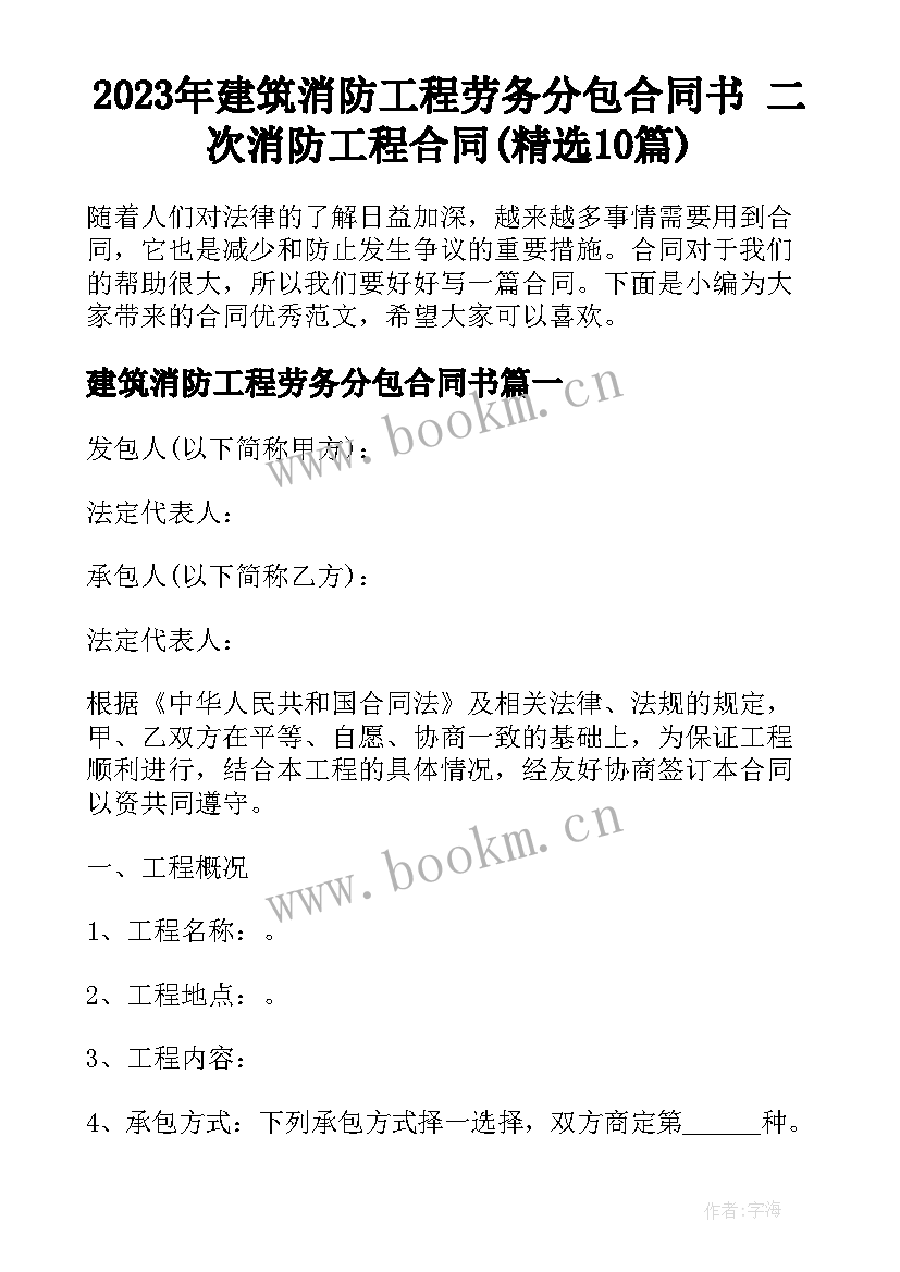 2023年建筑消防工程劳务分包合同书 二次消防工程合同(精选10篇)