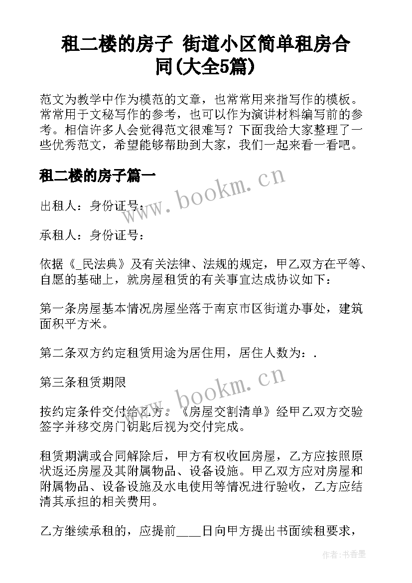 租二楼的房子 街道小区简单租房合同(大全5篇)