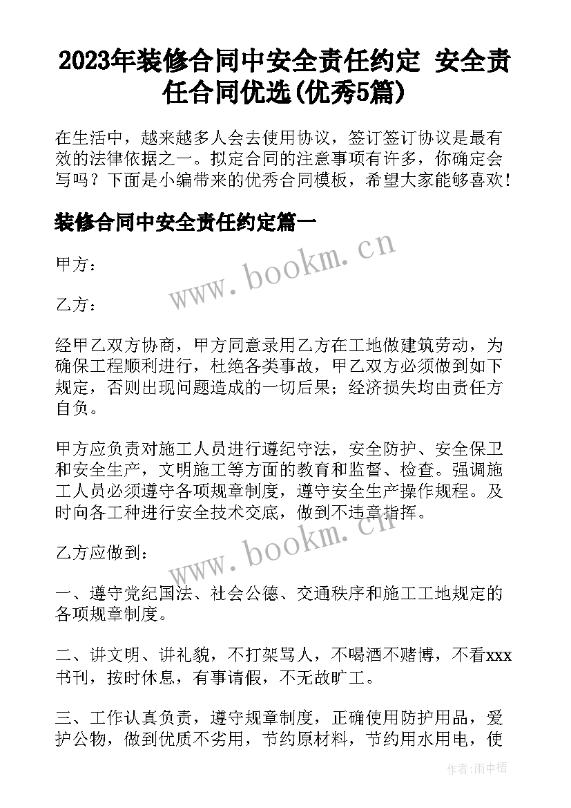 2023年装修合同中安全责任约定 安全责任合同优选(优秀5篇)