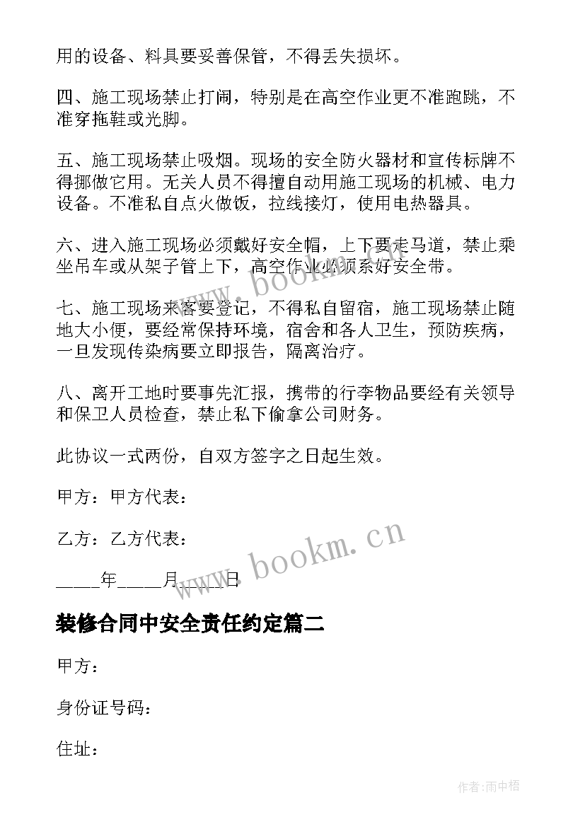 2023年装修合同中安全责任约定 安全责任合同优选(优秀5篇)