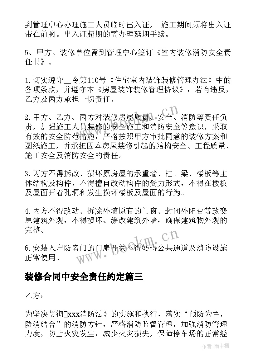 2023年装修合同中安全责任约定 安全责任合同优选(优秀5篇)