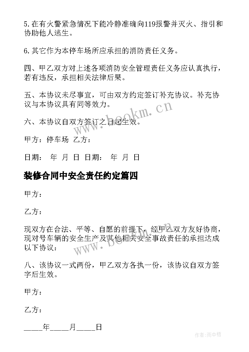 2023年装修合同中安全责任约定 安全责任合同优选(优秀5篇)