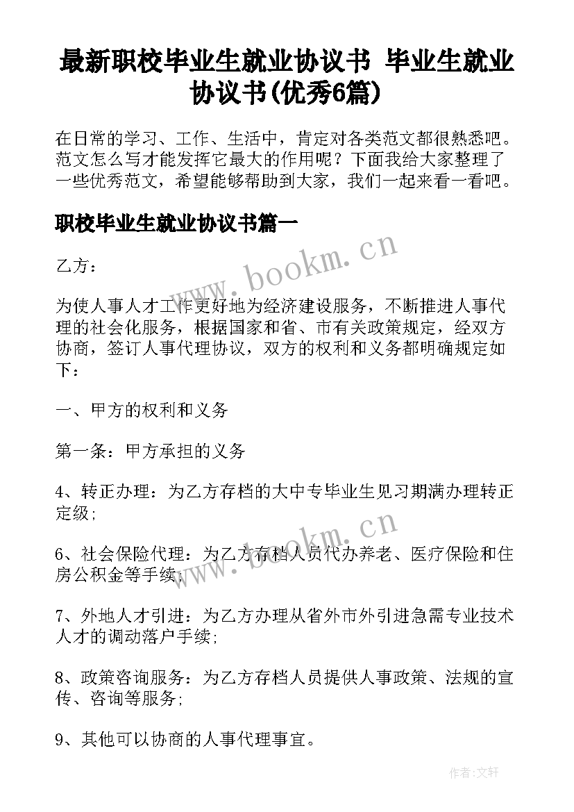 最新职校毕业生就业协议书 毕业生就业协议书(优秀6篇)