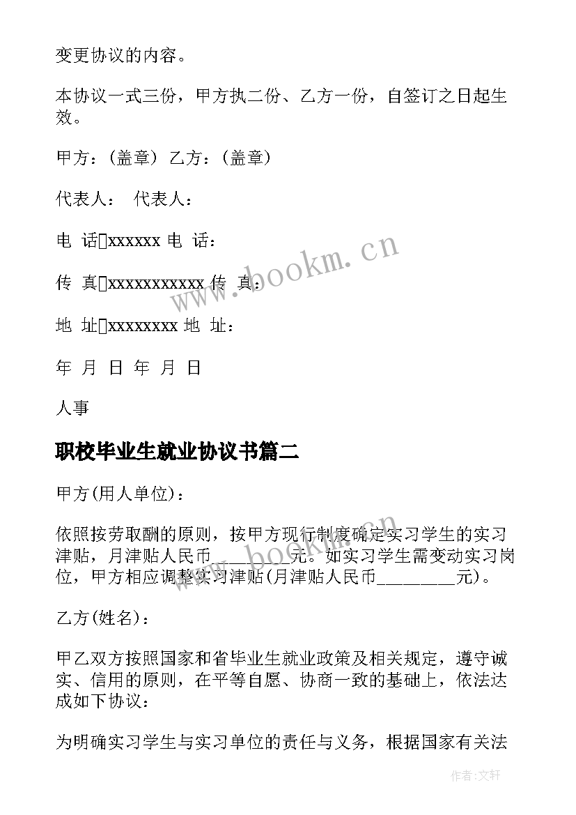 最新职校毕业生就业协议书 毕业生就业协议书(优秀6篇)