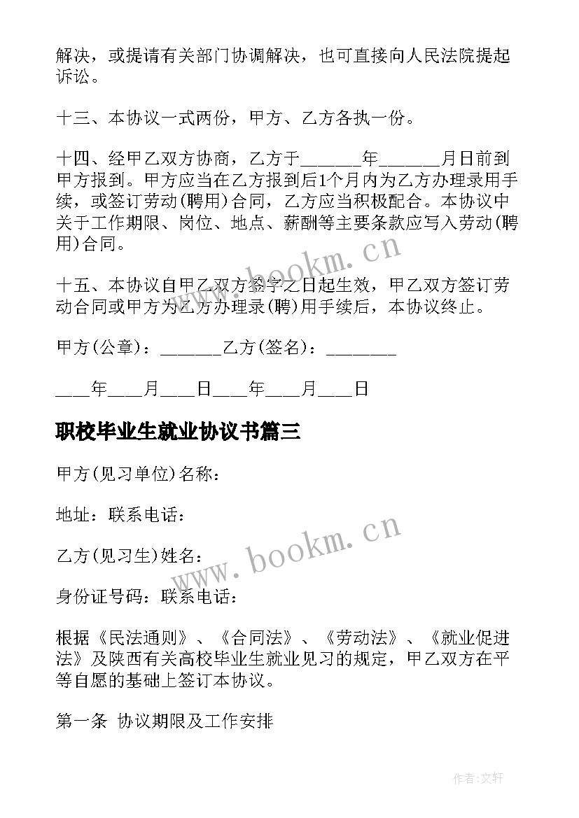 最新职校毕业生就业协议书 毕业生就业协议书(优秀6篇)