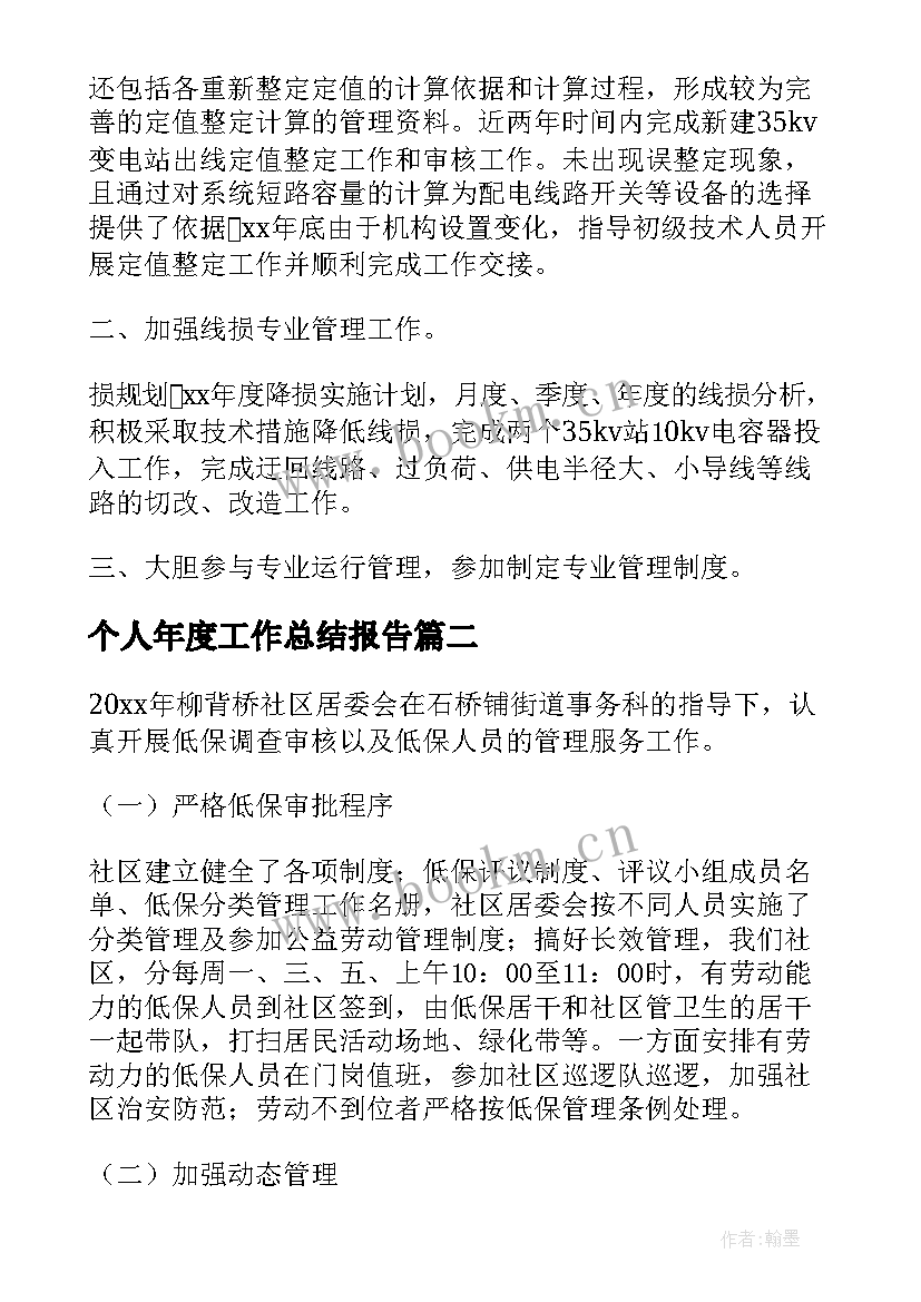 2023年个人年度工作总结报告 个人工作总结(优秀9篇)