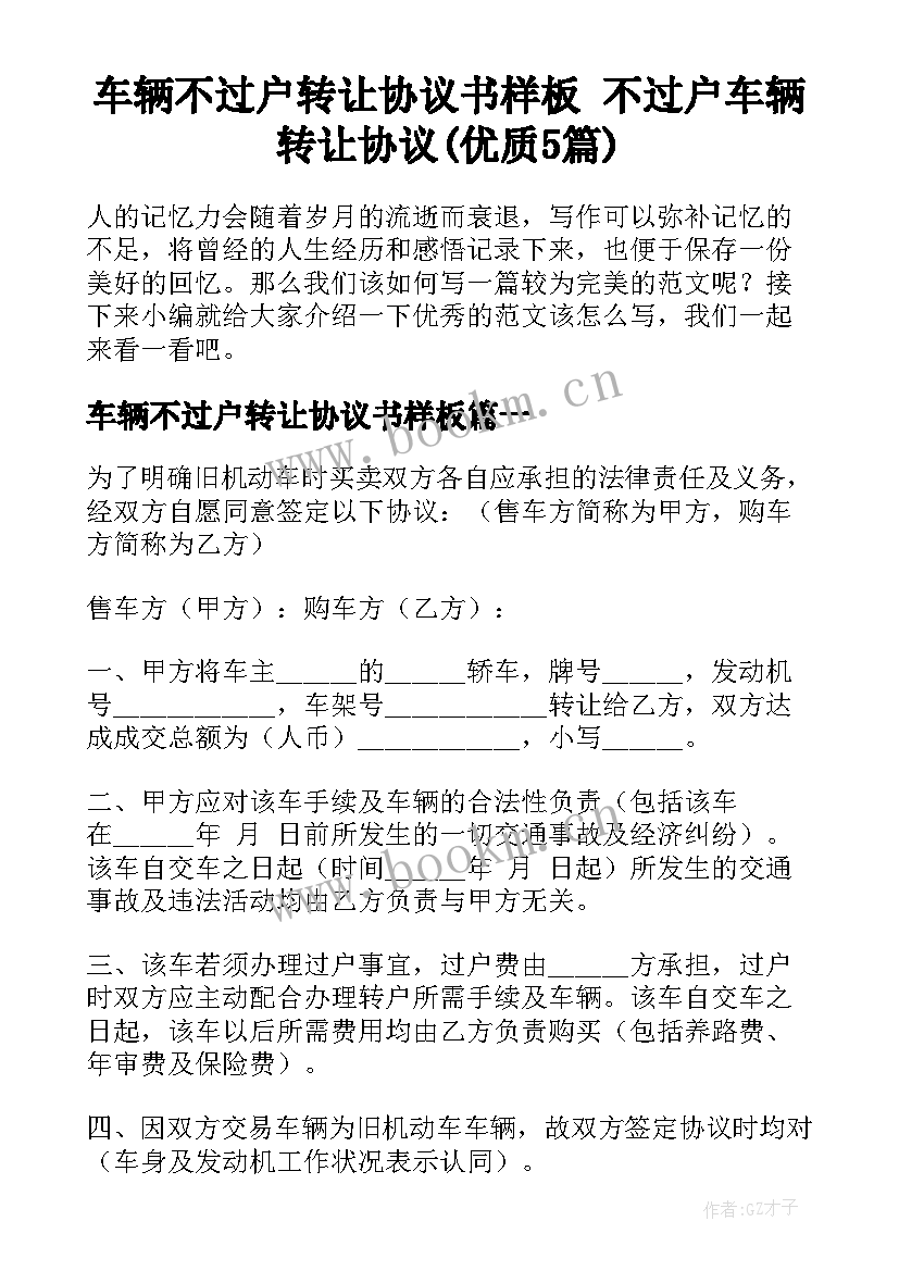 车辆不过户转让协议书样板 不过户车辆转让协议(优质5篇)