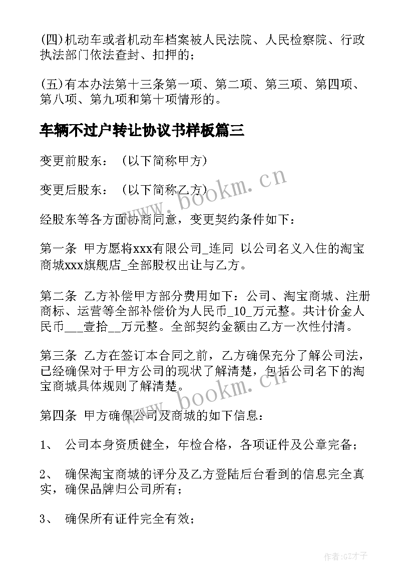 车辆不过户转让协议书样板 不过户车辆转让协议(优质5篇)