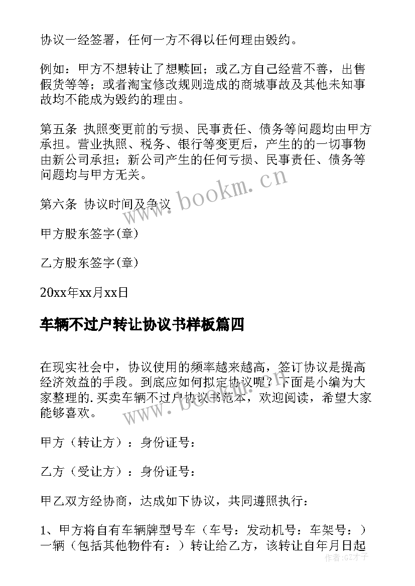 车辆不过户转让协议书样板 不过户车辆转让协议(优质5篇)