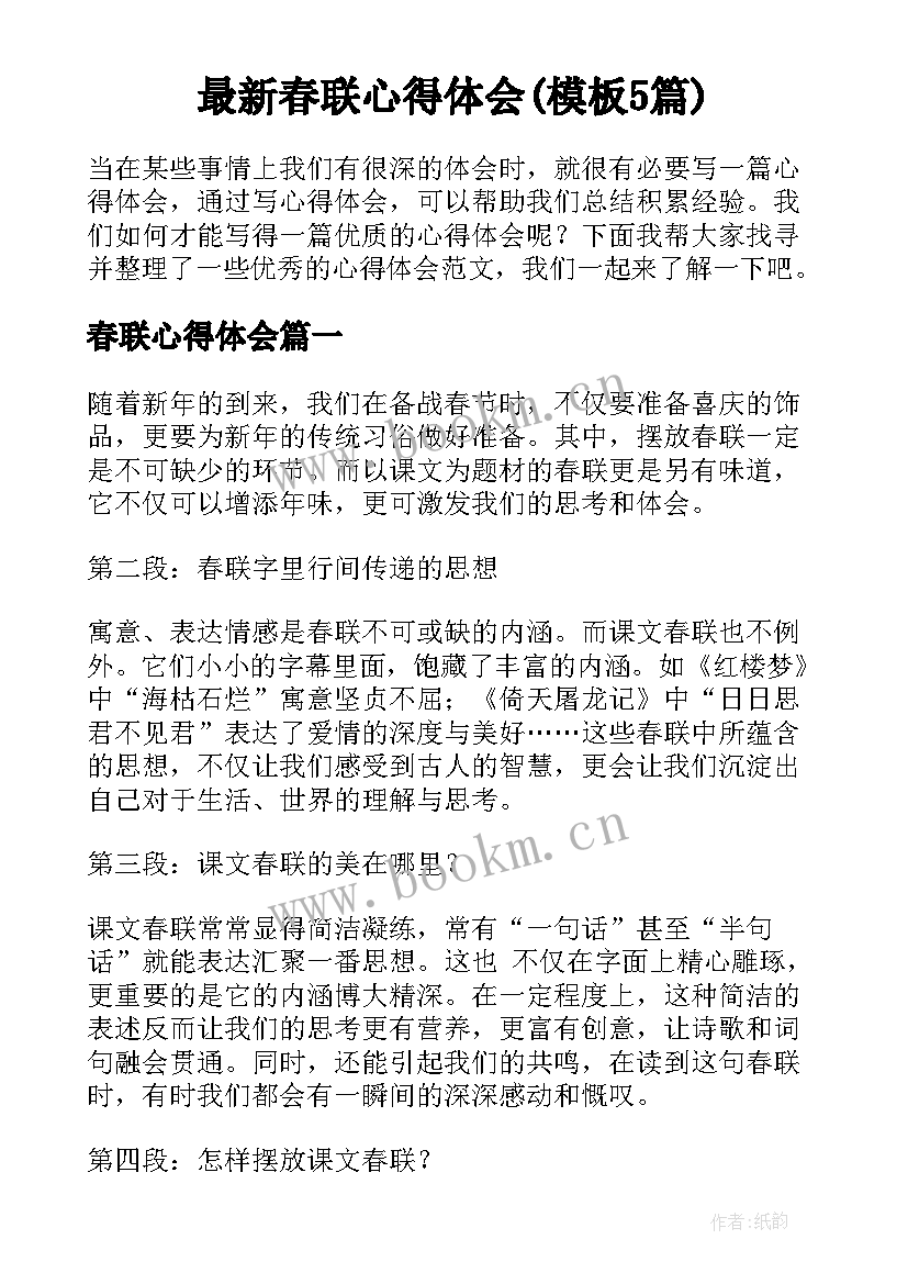 最新春联心得体会(模板5篇)