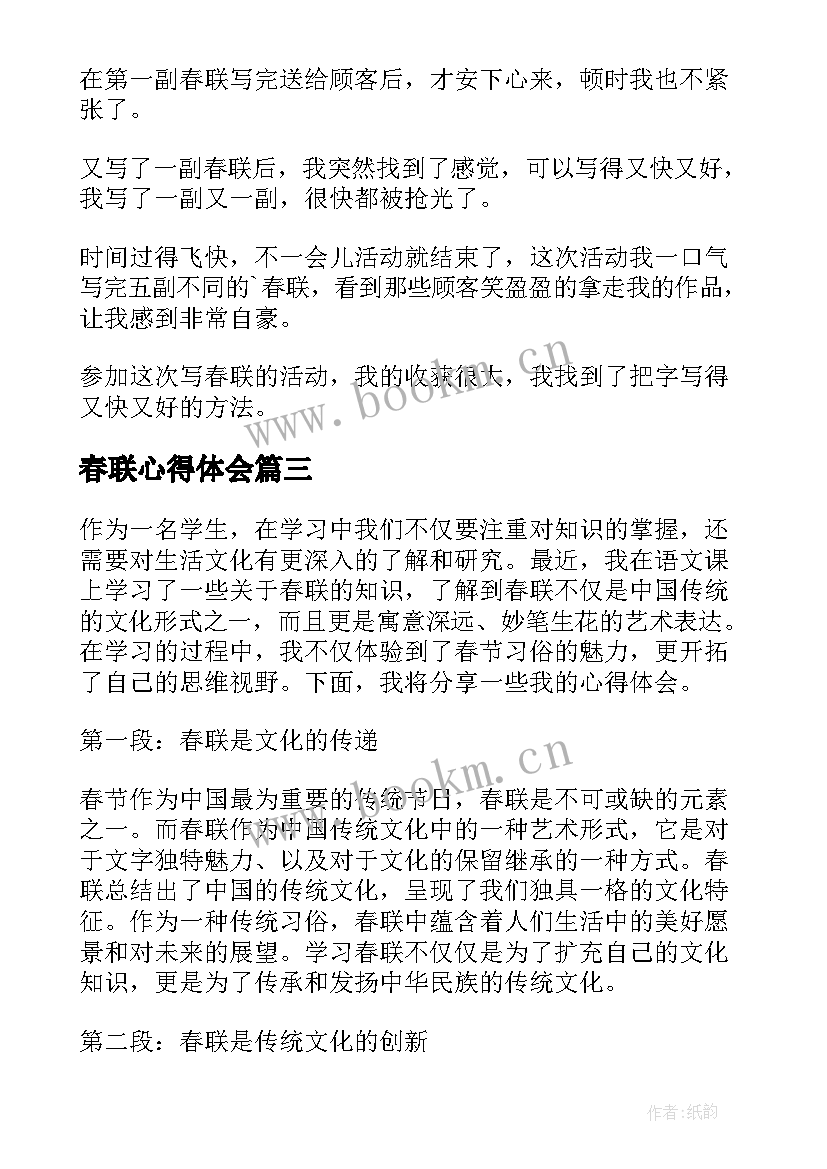 最新春联心得体会(模板5篇)