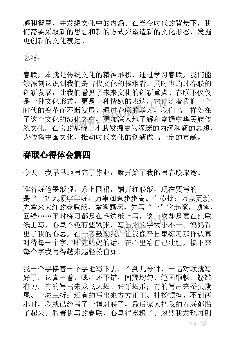 最新春联心得体会(模板5篇)