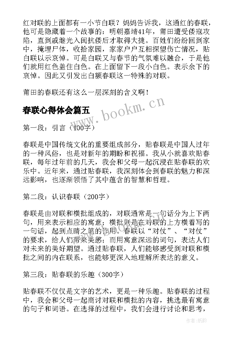 最新春联心得体会(模板5篇)