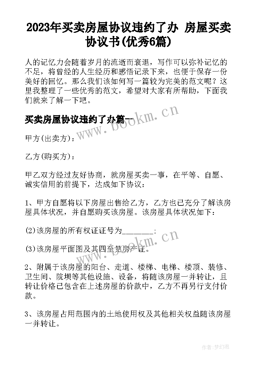 2023年买卖房屋协议违约了办 房屋买卖协议书(优秀6篇)