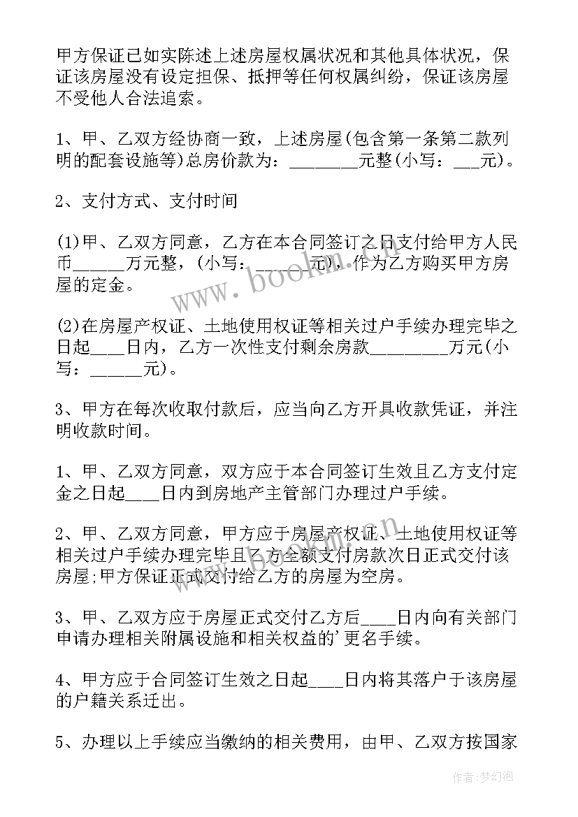 2023年买卖房屋协议违约了办 房屋买卖协议书(优秀6篇)